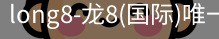 long8国际